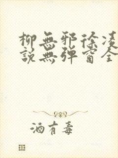 柳无邪徐凌雪小说无弹窗全文免费阅读