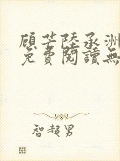 顾芒陆承洲全文免费阅读无弹窗