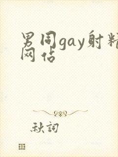男同gay射精网站