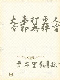 大奉打更人最新章节无弹窗免费阅读