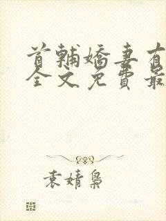 首辅娇妻有空间全文免费最新章节