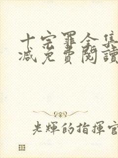 十宗罪全集无删减免费阅读