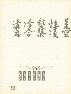 清冷双性美人短篇合集凌空剑