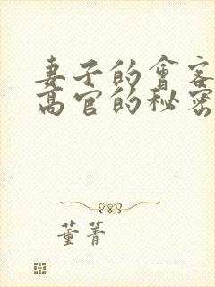 妻子的会客厅 高官的秘密