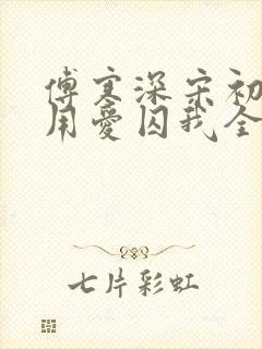 傅寒深宋初雪莫用爱囚我全文