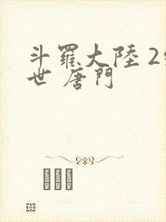 斗罗大陆 2绝世 唐门