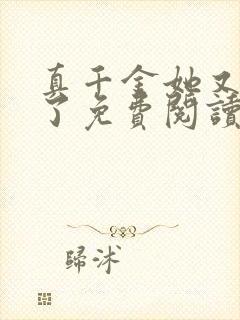 真千金她又躺下了免费阅读