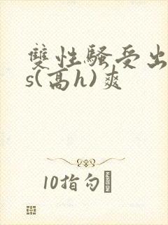 双性骚受出轨内s(高h)爽封面