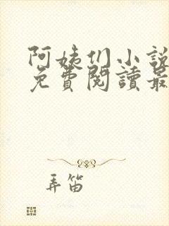 阿姨们小说全文免费阅读最新章节