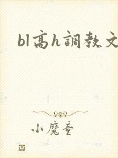 bl高h调教文封面