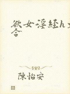 欲女淫经h文百合