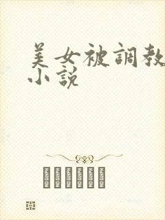 美女被调教堕落小说