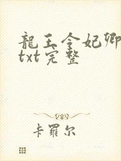 龙王令妃卿莫属txt完整