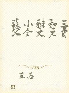 苏小雅和三个养父全文免费阅读