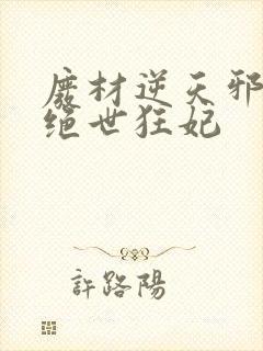 废材逆天邪帝的绝世狂妃封面