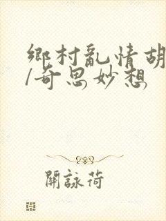 乡村乱情胡秀英/奇思妙想