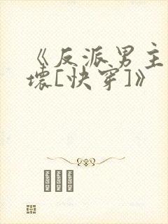 《反派男主你好坏[快穿]》