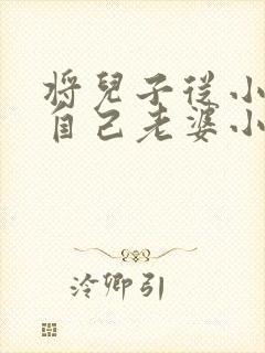 将儿子从小养成自己老婆小说免费