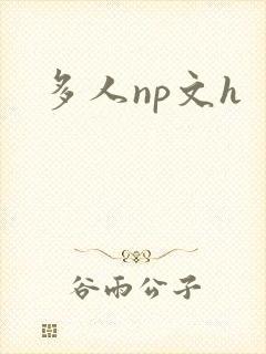 多人np文h