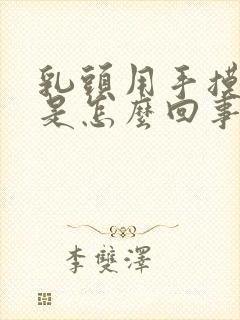 乳头用手摸就疼是怎么回事