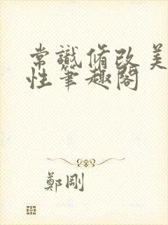 常识修改美人双性笔趣阁