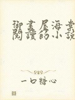 御书屋海棠自由阅读的小说