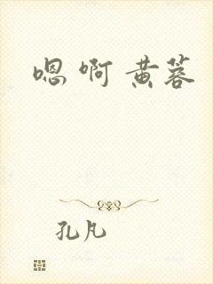 嗯 啊 黄蓉