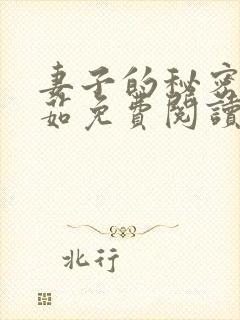 妻子的秘密林雅茹免费阅读小说全文