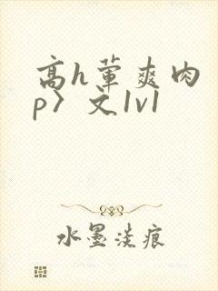 高h荤爽肉〈np〉文1v1