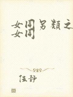 女同另类之国产女同