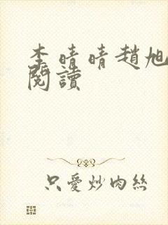 李晴晴赵旭全文阅读