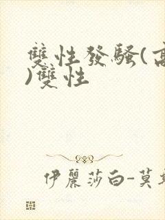 双性发骚(高h)双性封面