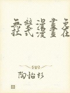 无双漫画免费下拉式漫画在线观看