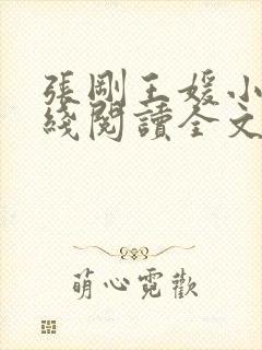 张刚王媛小说在线阅读全文