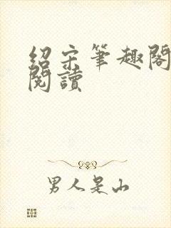 绍宋笔趣阁在线阅读