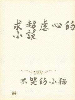 求超虐心的古言小说