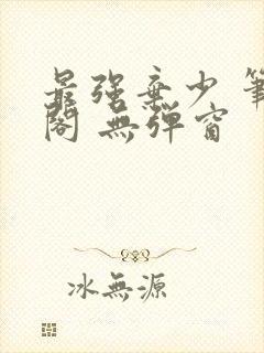 最强弃少 笔趣阁 无弹窗