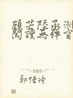 顾芒陆承洲免费阅读无弹窗