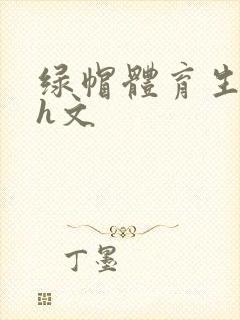 绿帽体育生配种h文