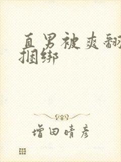 直男被爽翻呻吟捆绑