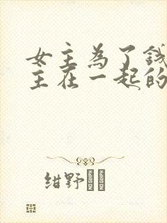 女主为了钱和男主在一起的小说封面