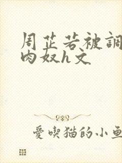 周芷若被调教成肉奴h文