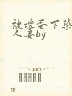 被坏蛋下药玩弄人妻by