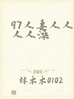 97人妻人人爽人人澡封面