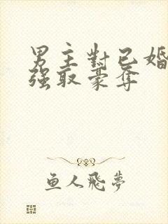 男主对已婚女主强取豪夺