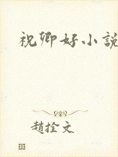 祝卿好小说