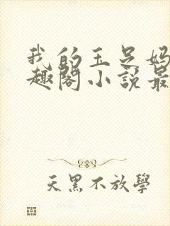 我的玉足妈妈笔趣阁小说最新白