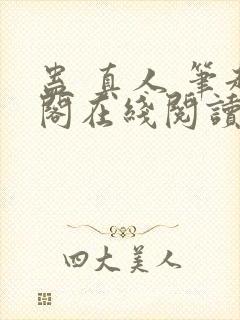 蛊 真人 笔趣阁在线阅读