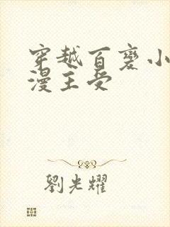 穿越百变小樱综漫主受