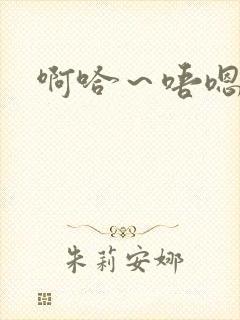 啊哈～唔嗯封面